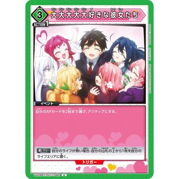 大大大大大好きな彼女たち〔U〕【緑】(UA26BT/RLY-1-082)　〈君のことが大大大大大好き...