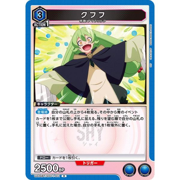 クフフ〔R〕【青】(UA24BT/SHY-1-011)　〈SHY　ユニオンアリーナ〉