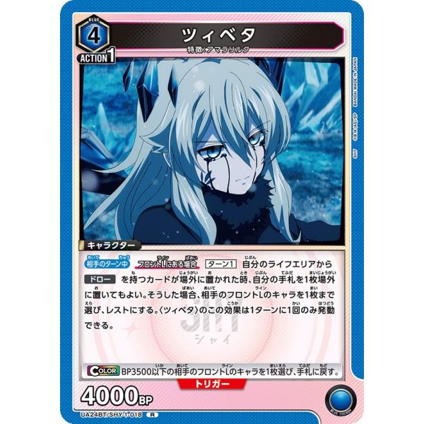 ツィベタ〔R〕【青】(UA24BT/SHY-1-018)　〈SHY　ユニオンアリーナ〉