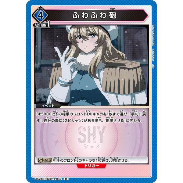 ふわふわ砲〔R〕【青】(UA24BT/SHY-1-040)　〈SHY　ユニオンアリーナ〉