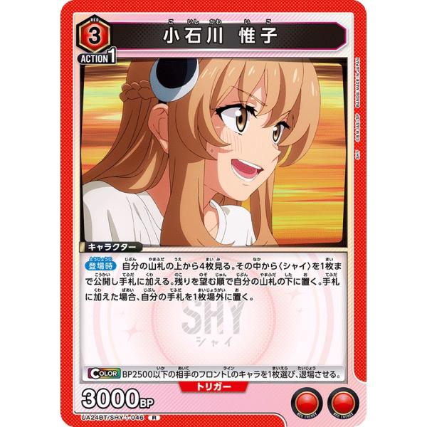 小石川　惟子〔R〕【赤】(UA24BT/SHY-1-046)　〈SHY　ユニオンアリーナ〉