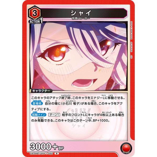 シャイ〔R〕【赤】(UA24BT/SHY-1-050)　〈SHY　ユニオンアリーナ〉