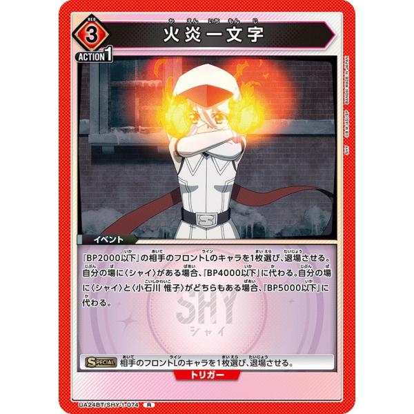 火炎一文字〔R〕【赤】(UA24BT/SHY-1-074)　〈SHY　ユニオンアリーナ〉