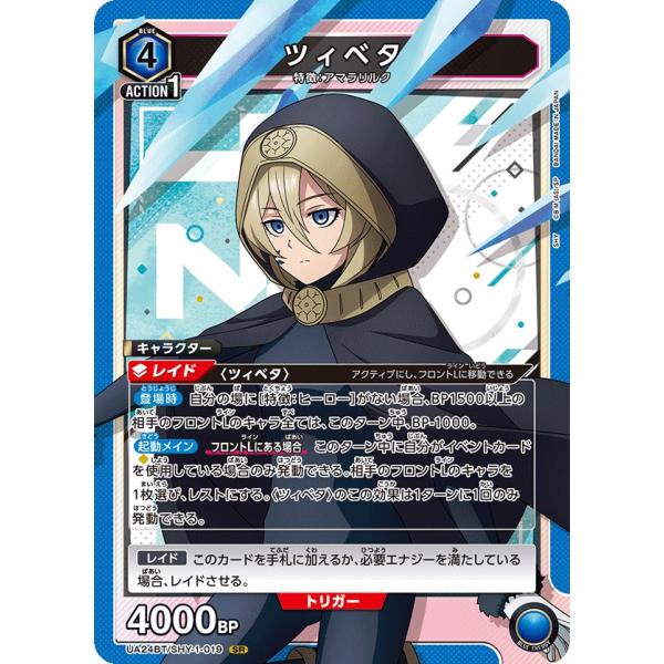 ツィベタ〔SR〕【青】(UA24BT/SHY-1-019)　〈SHY　ユニオンアリーナ〉