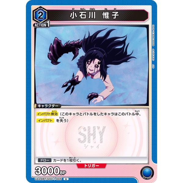 小石川　惟子〔U〕【青】(UA24BT/SHY-1-005)　〈SHY　ユニオンアリーナ〉