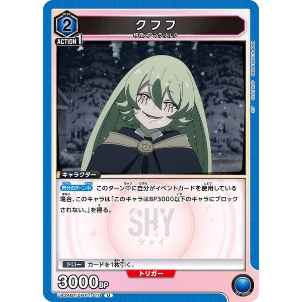 クフフ〔U〕【青】(UA24BT/SHY-1-010)　〈SHY　ユニオンアリーナ〉