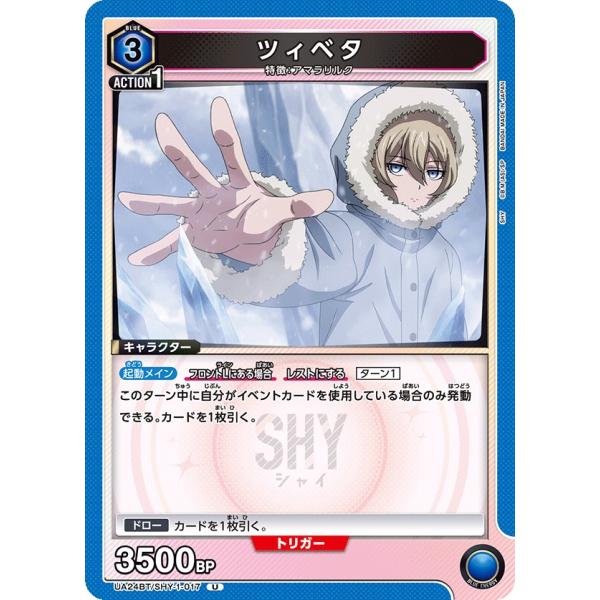 ツィベタ〔U〕【青】(UA24BT/SHY-1-017)　〈SHY　ユニオンアリーナ〉