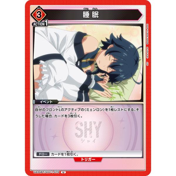 睡眠〔U〕【赤】(UA24BT/SHY-1-075)　〈SHY　ユニオンアリーナ〉