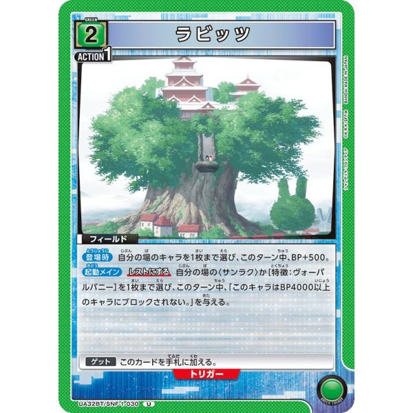 ラビッツ〔U〕【緑】(UA32BT/SNF-1-030)　〈シャングリラ・フロンティア　ユニオンアリ...