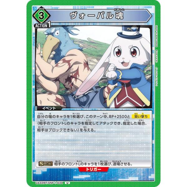 ヴォーパル魂〔U〕【緑】(UA32BT/SNF-1-034)　〈シャングリラ・フロンティア　ユニオン...