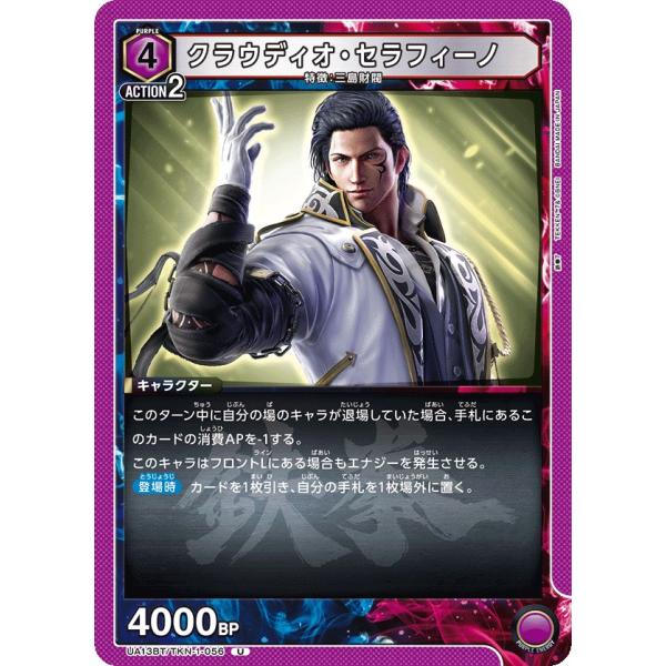 クラウディオ・セラフィーノ〔U〕【紫】(UA13BT/TKN-1-056)　〈鉄拳7　ユニオンアリー...