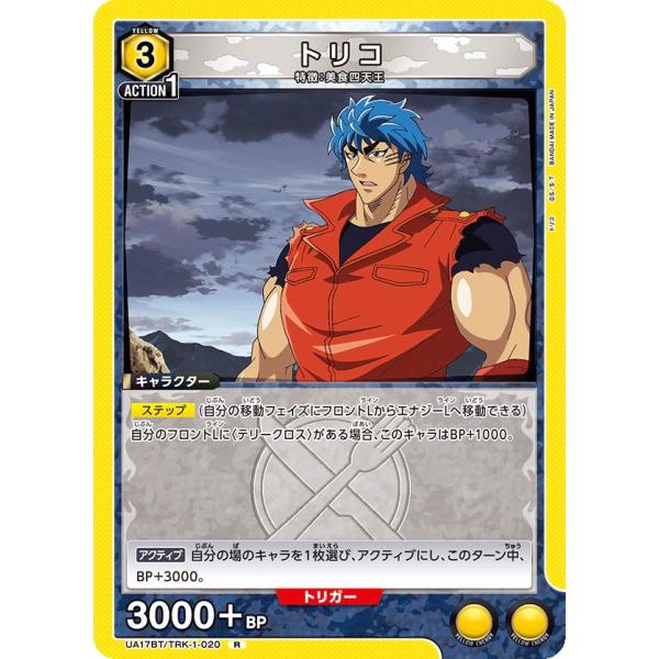 トリコ〔R〕【黄】(UA17BT/TRK-1-020)　〈トリコ　ユニオンアリーナ〉