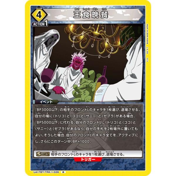 王食晩餐〔R〕【黄】(UA17BT/TRK-1-026)　〈トリコ　ユニオンアリーナ〉