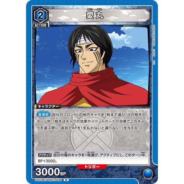 愛丸〔R〕【青】(UA17BT/TRK-1-034)　〈トリコ　ユニオンアリーナ〉