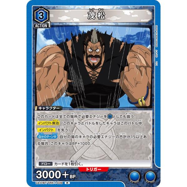 茂松〔R〕【青】(UA17BT/TRK-1-039)　〈トリコ　ユニオンアリーナ〉