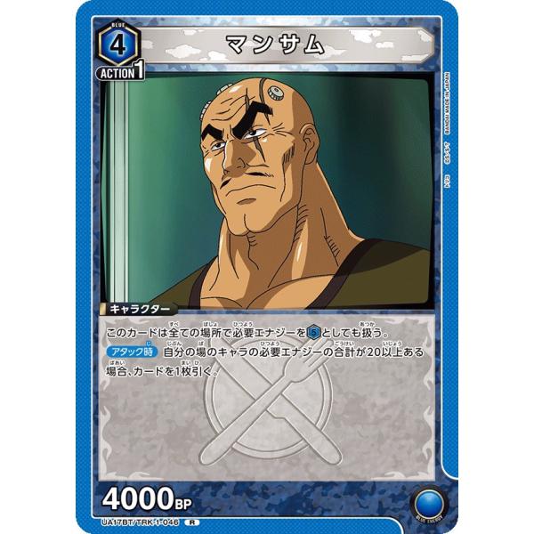マンサム〔R〕【青】(UA17BT/TRK-1-046)　〈トリコ　ユニオンアリーナ〉