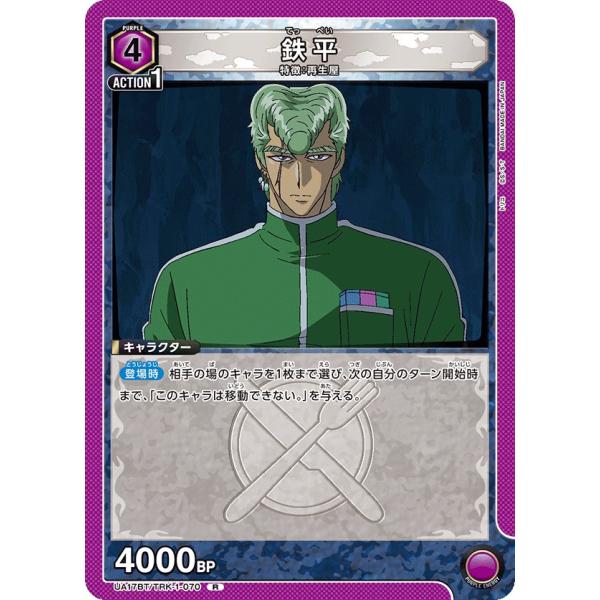 鉄平〔R〕【紫】(UA17BT/TRK-1-070)　〈トリコ　ユニオンアリーナ〉