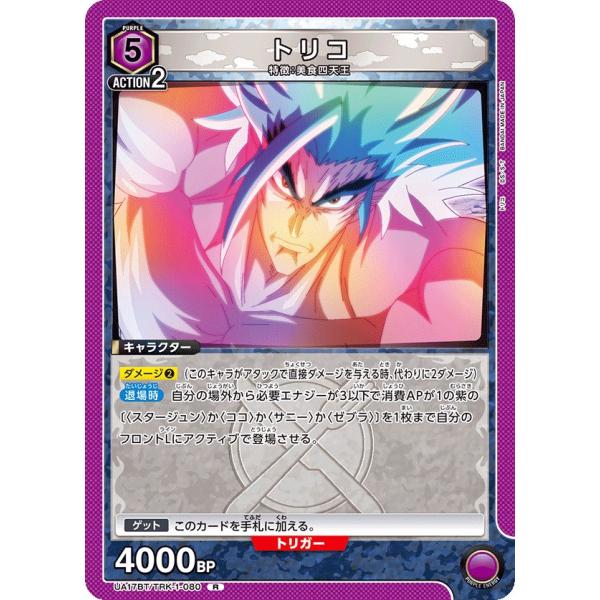 トリコ〔R〕【紫】(UA17BT/TRK-1-080)　〈トリコ　ユニオンアリーナ〉