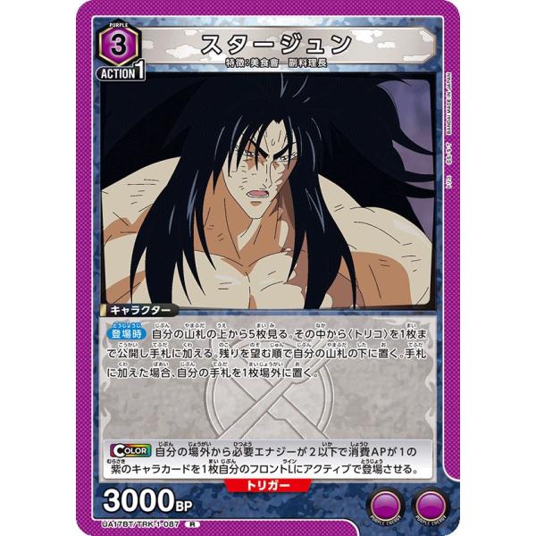 スタージュン〔R〕【紫】(UA17BT/TRK-1-087)　〈トリコ　ユニオンアリーナ〉