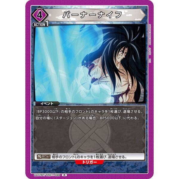 バーナーナイフ〔R〕【紫】(UA17BT/TRK-1-099)　〈トリコ　ユニオンアリーナ〉