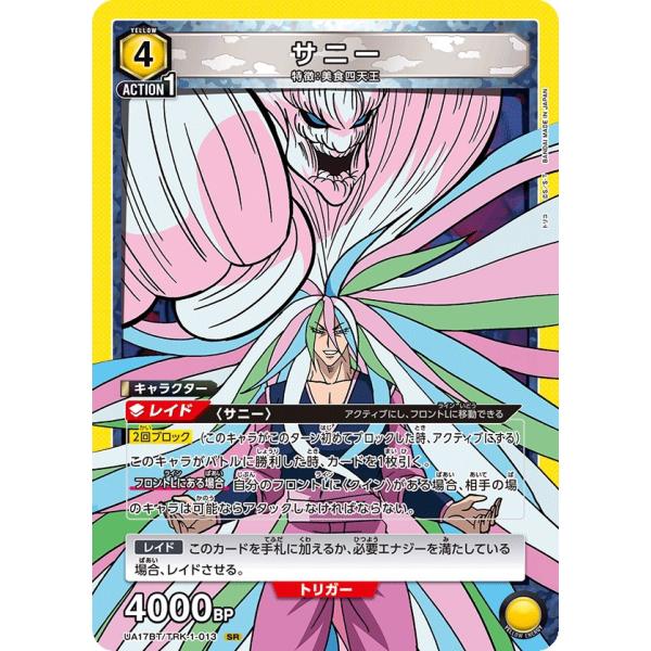 サニー〔SR〕【黄】(UA17BT/TRK-1-013)　〈トリコ　ユニオンアリーナ〉