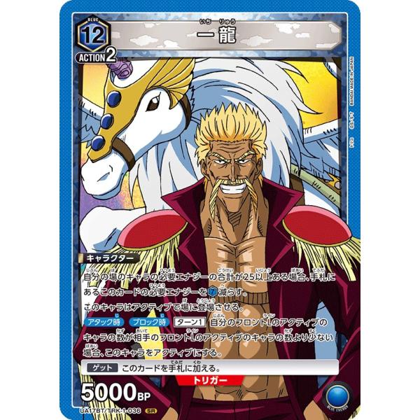 一龍〔SR〕【青】(UA17BT/TRK-1-036)　〈トリコ　ユニオンアリーナ〉