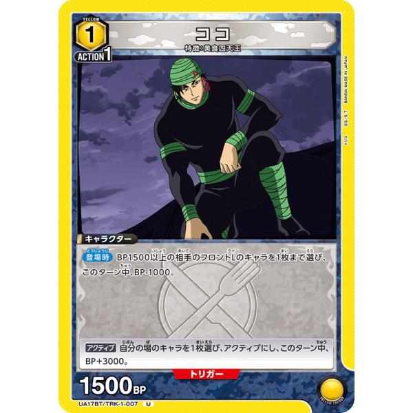 ココ〔U〕【黄】(UA17BT/TRK-1-007)　〈トリコ　ユニオンアリーナ〉