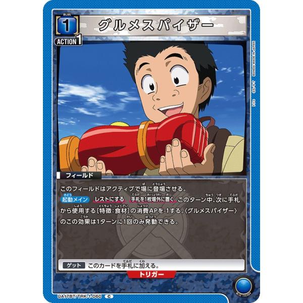 グルメスパイザー〔C〕【青】(UA17BT/TRK-1-060)　〈トリコ　ユニオンアリーナ〉