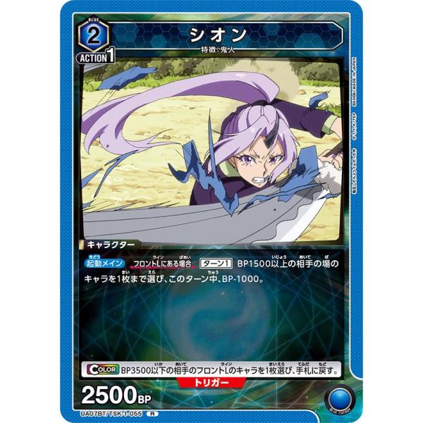 シオン〔R〕【青】(UA07BT/TSK-1-055)　〈転生したらスライムだった件　ユニオンアリー...