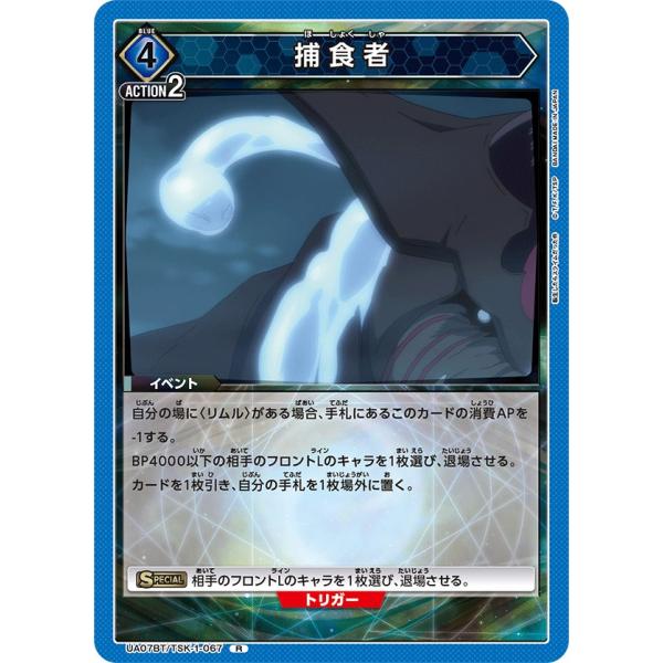 捕食者〔R〕【青】(UA07BT/TSK-1-067)　〈転生したらスライムだった件　ユニオンアリー...