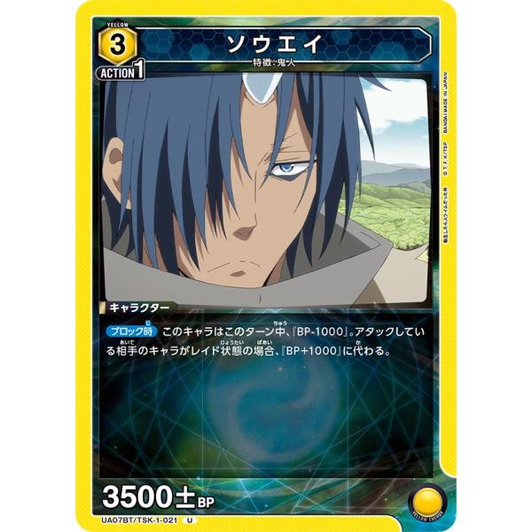ソウエイ〔U〕【黄】(UA07BT/TSK-1-021)　〈転生したらスライムだった件　ユニオンアリ...