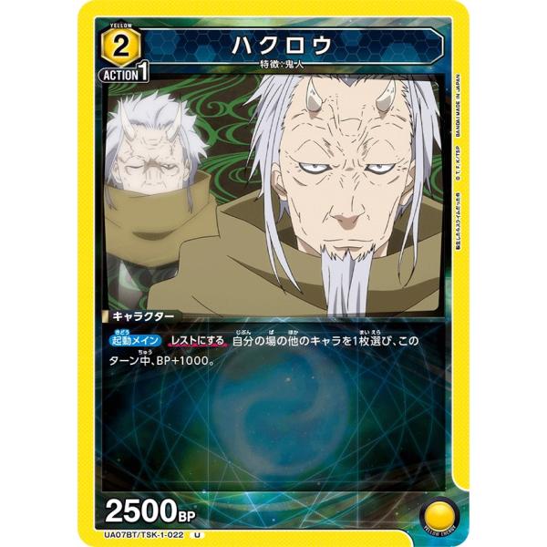 ハクロウ〔U〕【黄】(UA07BT/TSK-1-022)　〈転生したらスライムだった件　ユニオンアリ...