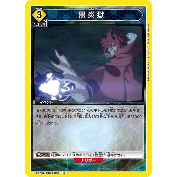 黒炎獄〔U〕【黄】(UA07BT/TSK-1-034)　〈転生したらスライムだった件　ユニオンアリー...