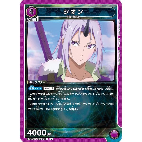シオン〔U〕【紫】(EX09BT/TSK-2-051)　〈転生したらスライムだった件 Vol.2　ユ...