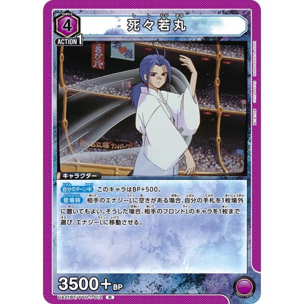 死々若丸〔R〕【紫】(UA21BT/YYH-1-012)　〈幽☆遊☆白書　ユニオンアリーナ〉