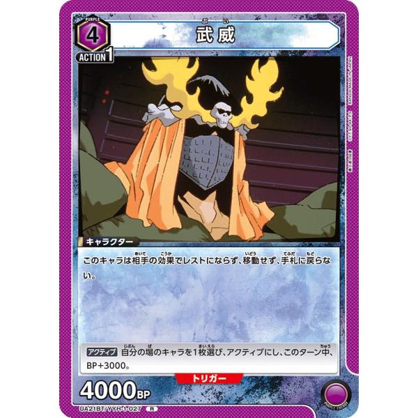 武威〔R〕【紫】(UA21BT/YYH-1-027)　〈幽☆遊☆白書　ユニオンアリーナ〉