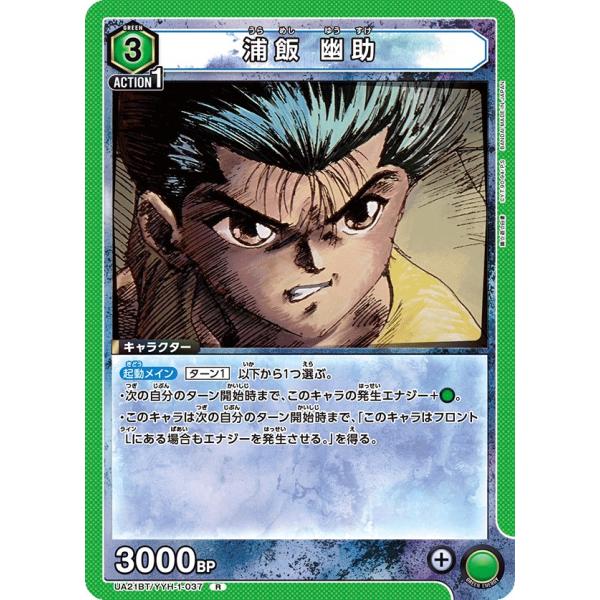 浦飯 幽助〔R〕【緑】(UA21BT/YYH-1-037)　〈幽☆遊☆白書　ユニオンアリーナ〉