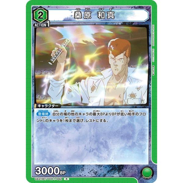 桑原 和真〔R〕【緑】(UA21BT/YYH-1-042)　〈幽☆遊☆白書　ユニオンアリーナ〉