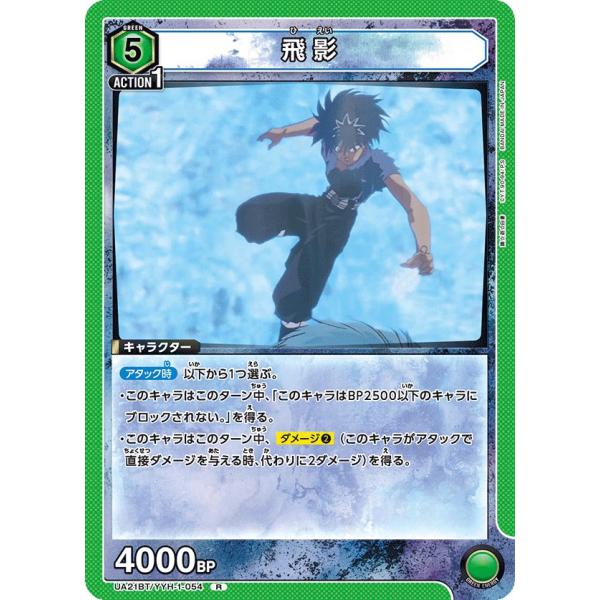飛影〔R〕【緑】(UA21BT/YYH-1-054)　〈幽☆遊☆白書　ユニオンアリーナ〉
