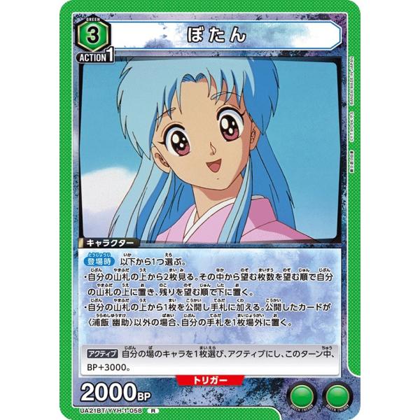 ぼたん〔R〕【緑】(UA21BT/YYH-1-058)　〈幽☆遊☆白書　ユニオンアリーナ〉