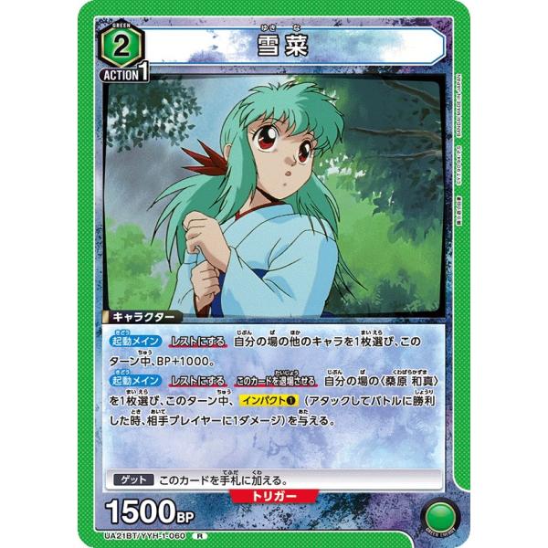 雪菜〔R〕【緑】(UA21BT/YYH-1-060)　〈幽☆遊☆白書　ユニオンアリーナ〉