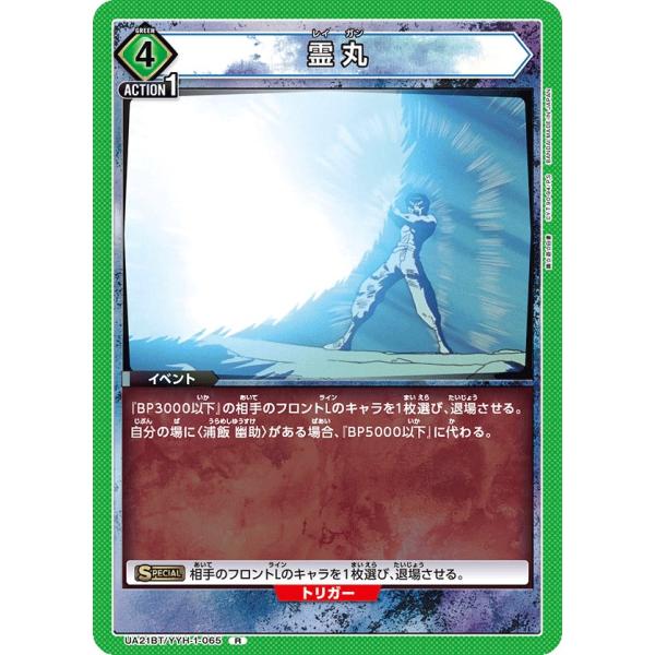 霊丸〔R〕【緑】(UA21BT/YYH-1-065)　〈幽☆遊☆白書　ユニオンアリーナ〉