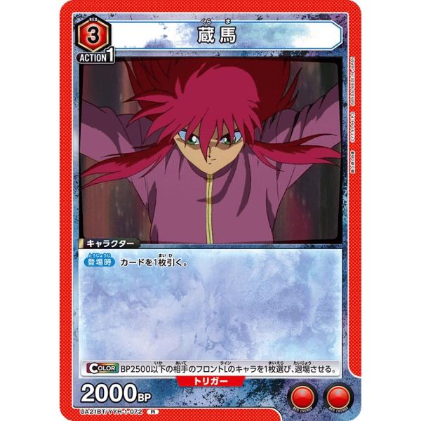 蔵馬〔R〕【赤】(UA21BT/YYH-1-072)　〈幽☆遊☆白書　ユニオンアリーナ〉