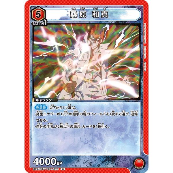 桑原 和真〔R〕【赤】(UA21BT/YYH-1-076)　〈幽☆遊☆白書　ユニオンアリーナ〉
