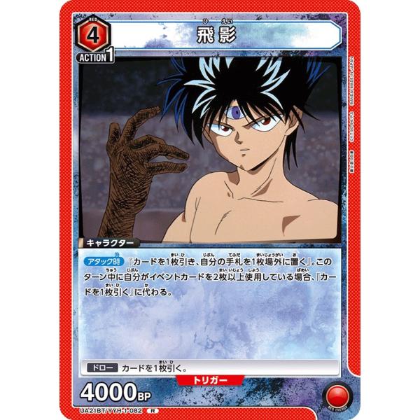 飛影〔R〕【赤】(UA21BT/YYH-1-082)　〈幽☆遊☆白書　ユニオンアリーナ〉
