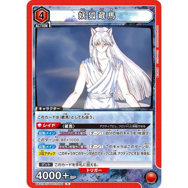 妖狐蔵馬〔R〕【赤】(UA21BT/YYH-1-091)　〈幽☆遊☆白書　ユニオンアリーナ〉