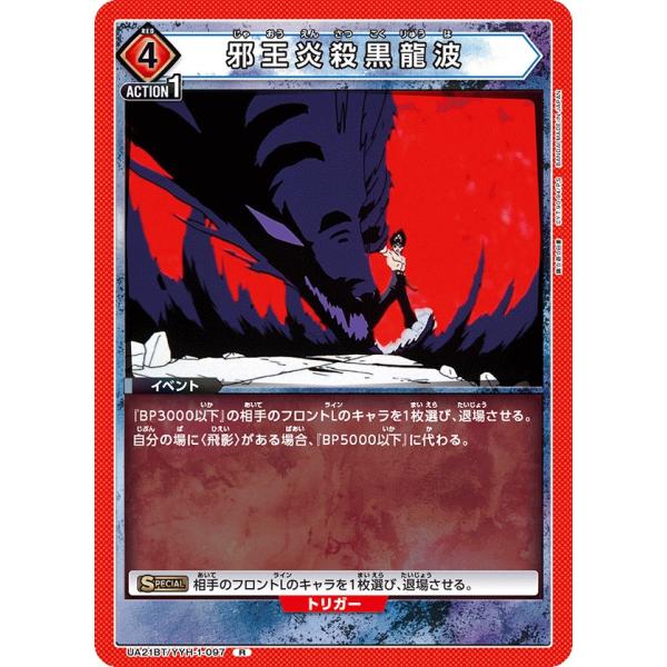 邪王炎殺黒龍波〔R〕【赤】(UA21BT/YYH-1-097)　〈幽☆遊☆白書　ユニオンアリーナ〉