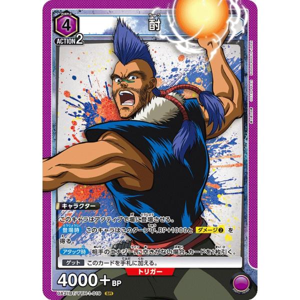 酎〔SR〕【紫】(UA21BT/YYH-1-019)　〈幽☆遊☆白書　ユニオンアリーナ〉