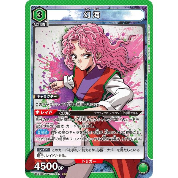 幻海〔SR〕【緑】(UA21BT/YYH-1-047)　〈幽☆遊☆白書　ユニオンアリーナ〉