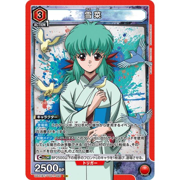 雪菜〔SR〕【赤】(UA21BT/YYH-1-090)　〈幽☆遊☆白書　ユニオンアリーナ〉